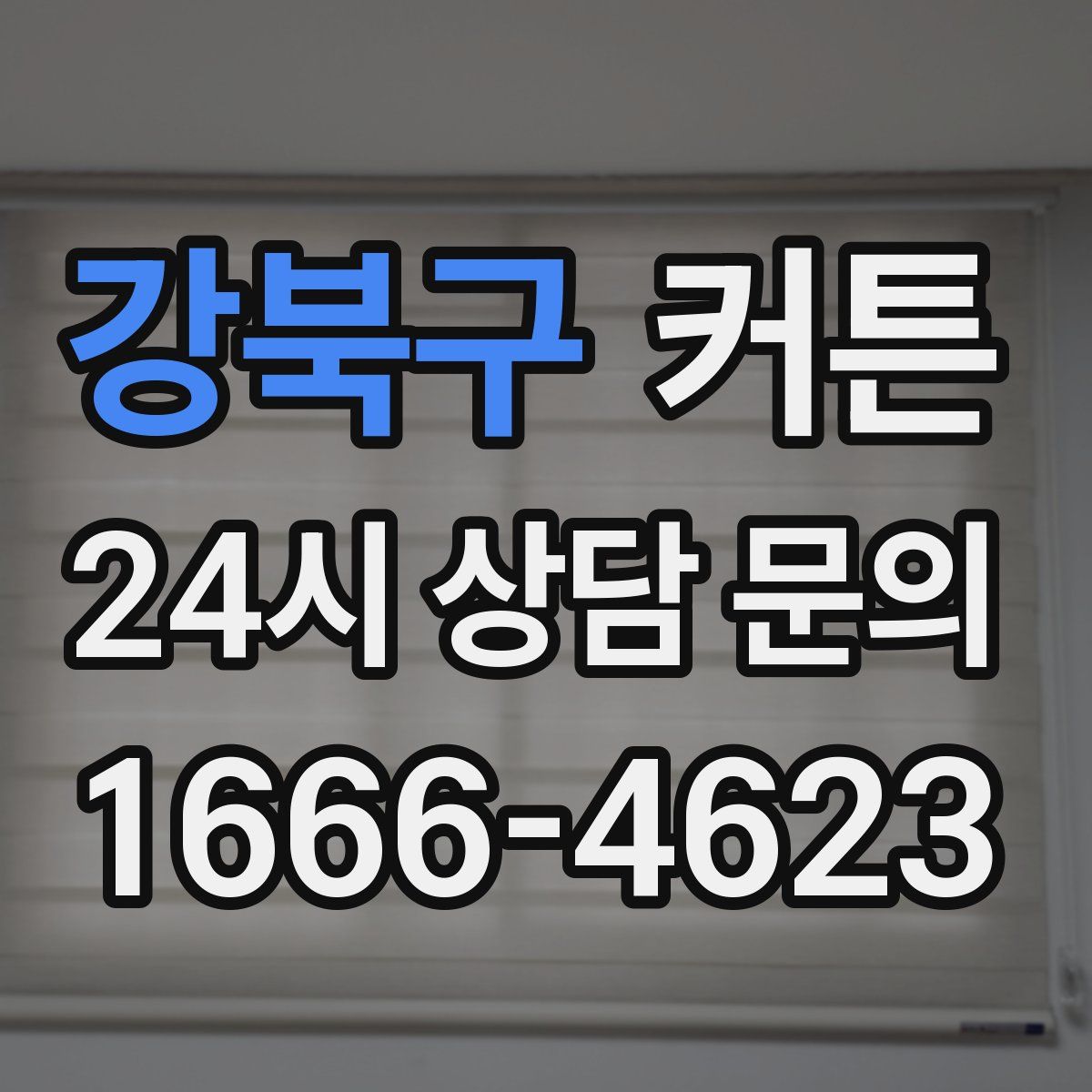 강북구 커튼