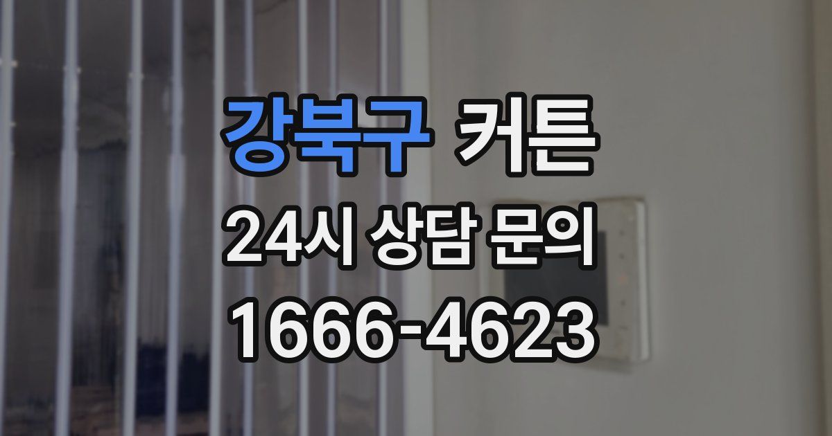 강북구 커튼