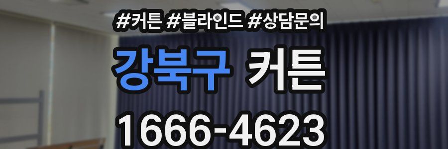 강북구 커튼