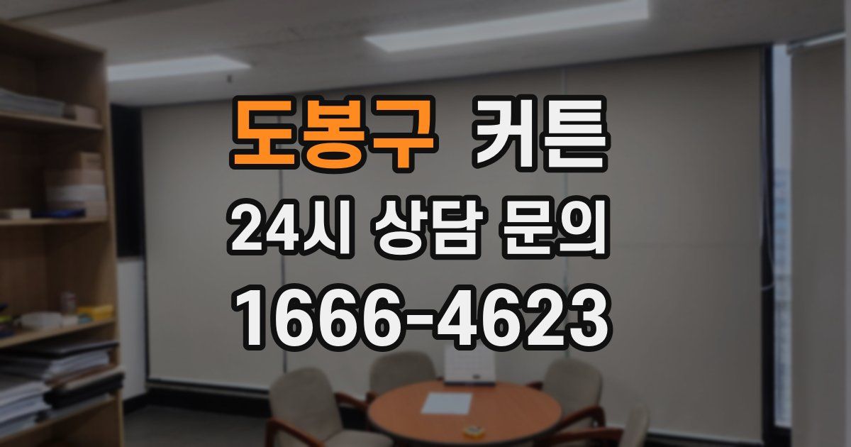 도봉구 커튼