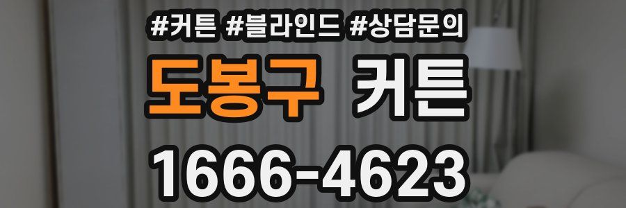 도봉구 커튼