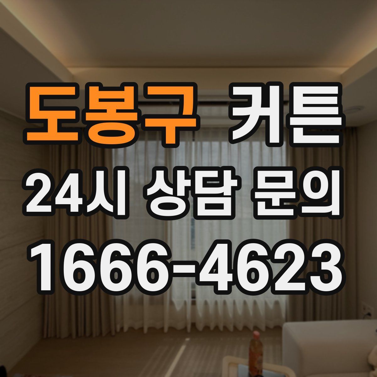 도봉구 커튼