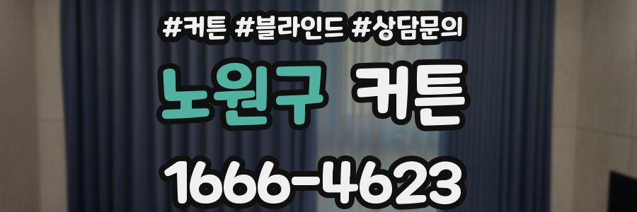 노원구 커튼