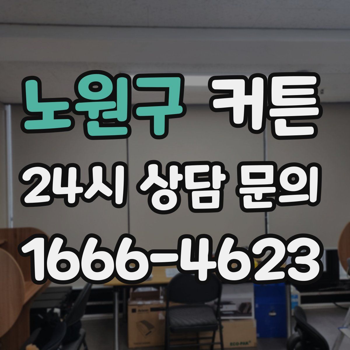 노원구 커튼