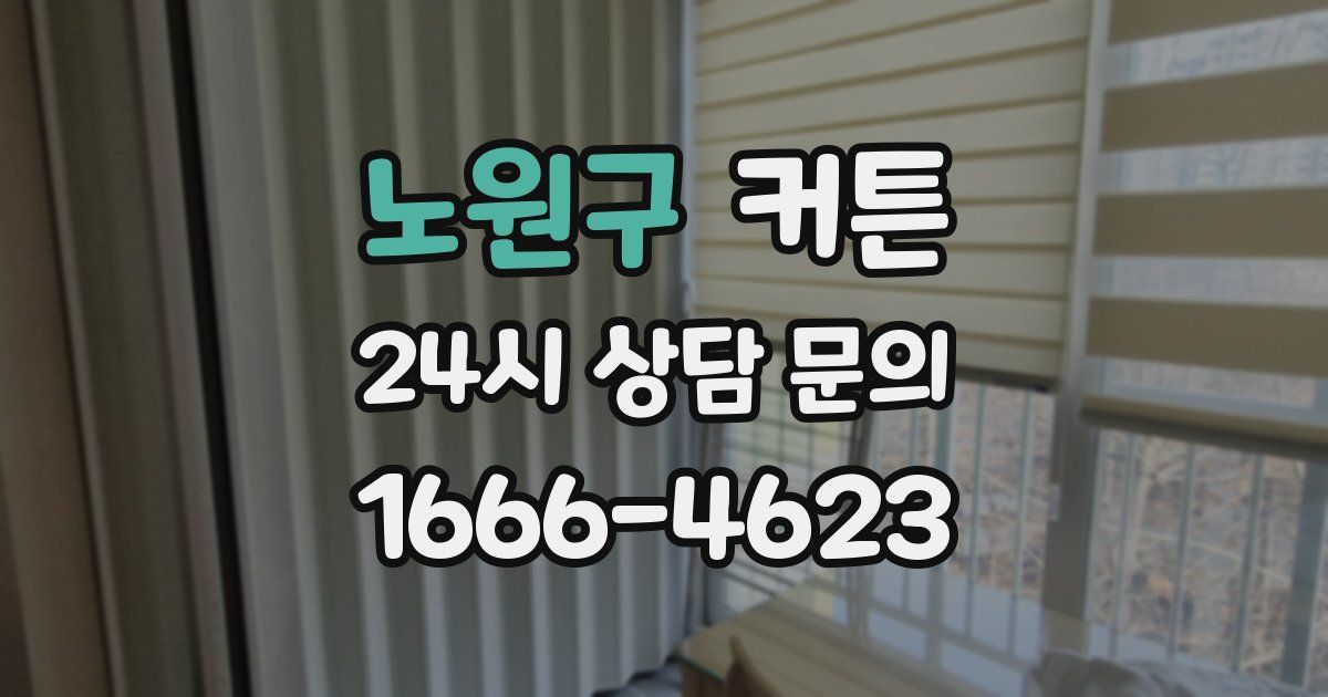 노원구 커튼