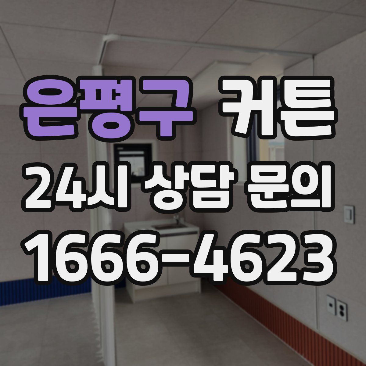 은평구 커튼