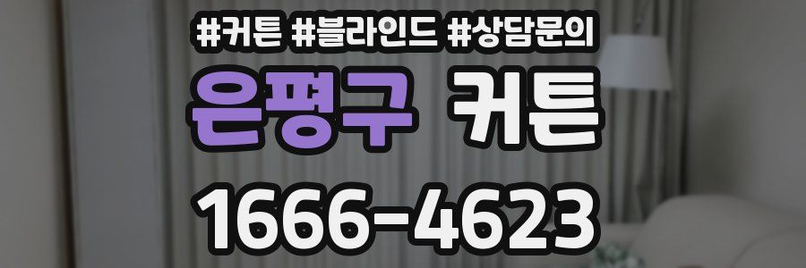 은평구 커튼