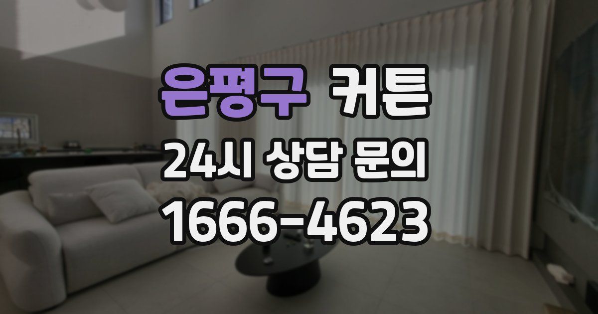 은평구 커튼