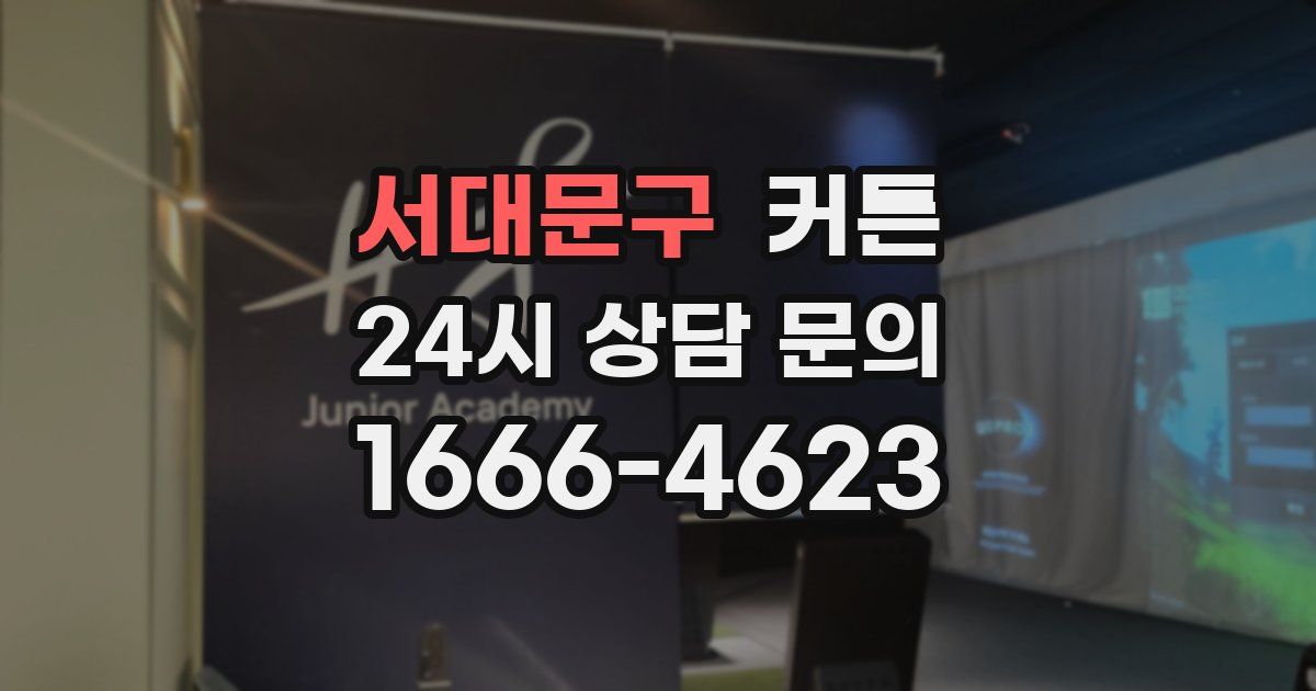 서대문구 커튼