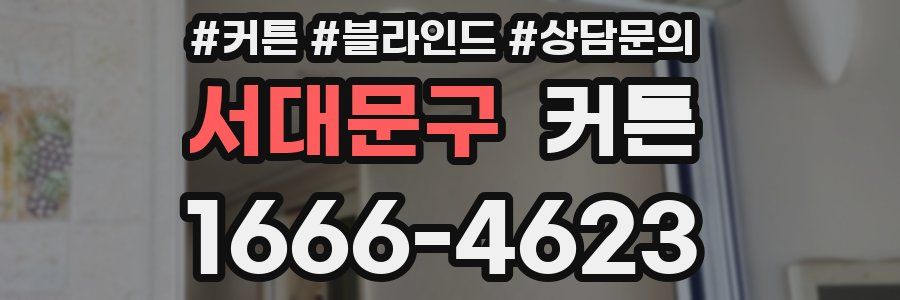 서대문구 커튼