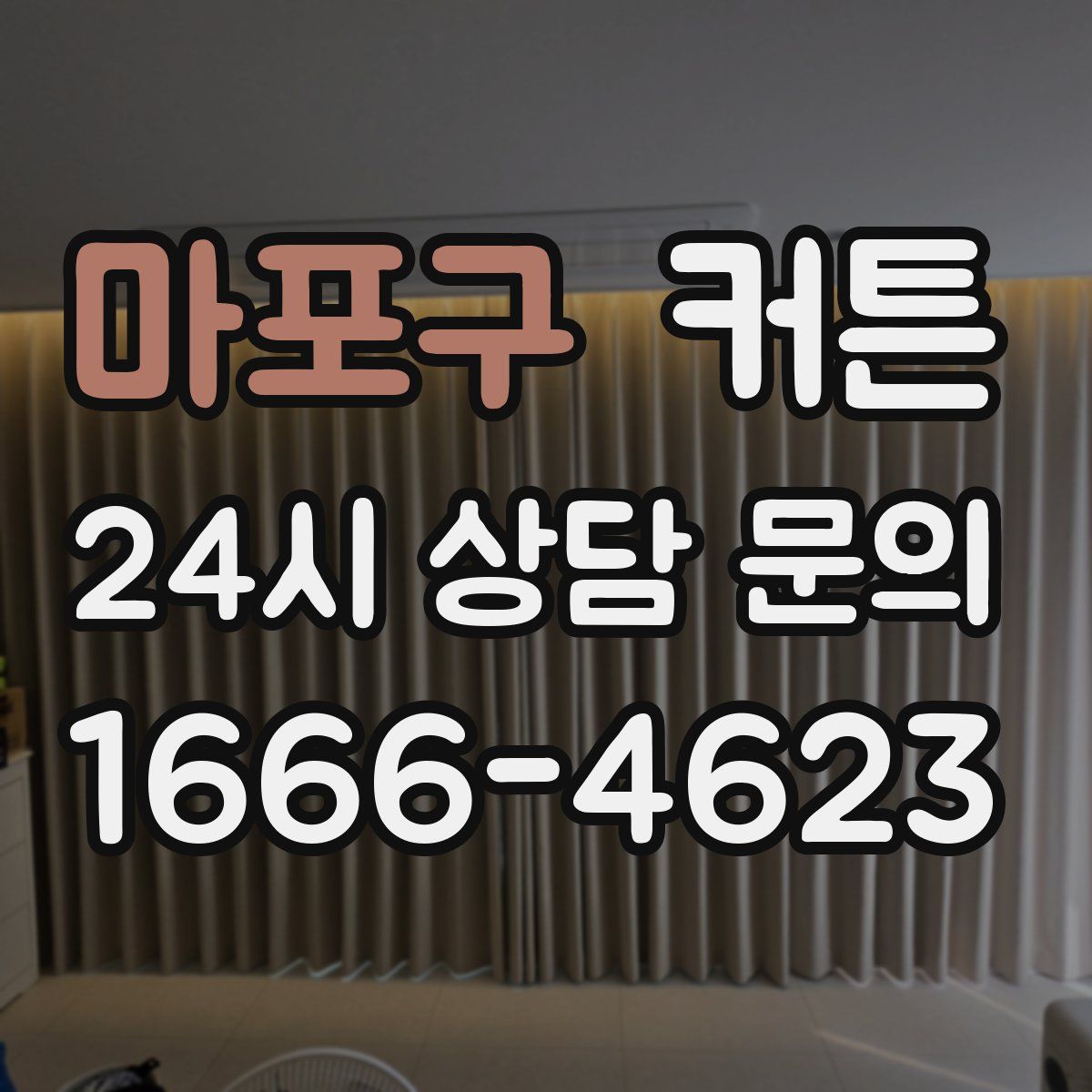 마포구 커튼