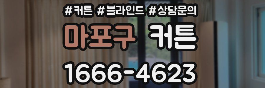 마포구 커튼