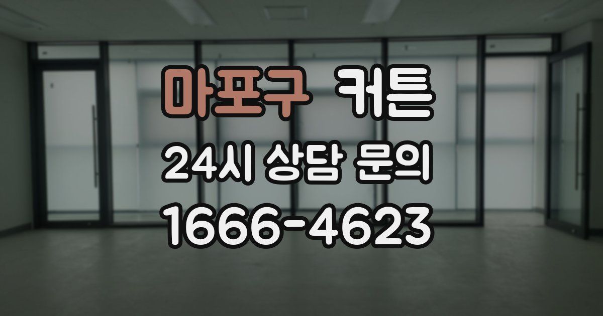 마포구 커튼