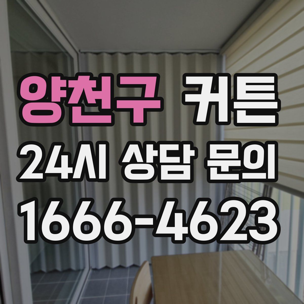 양천구 커튼