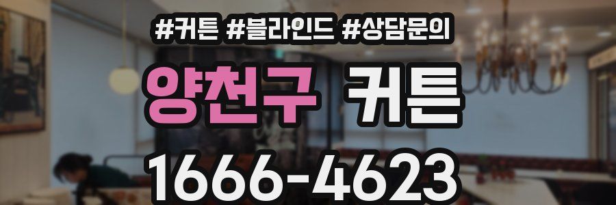 양천구 커튼