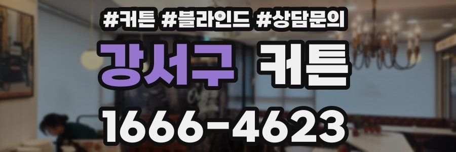 강서구 커튼