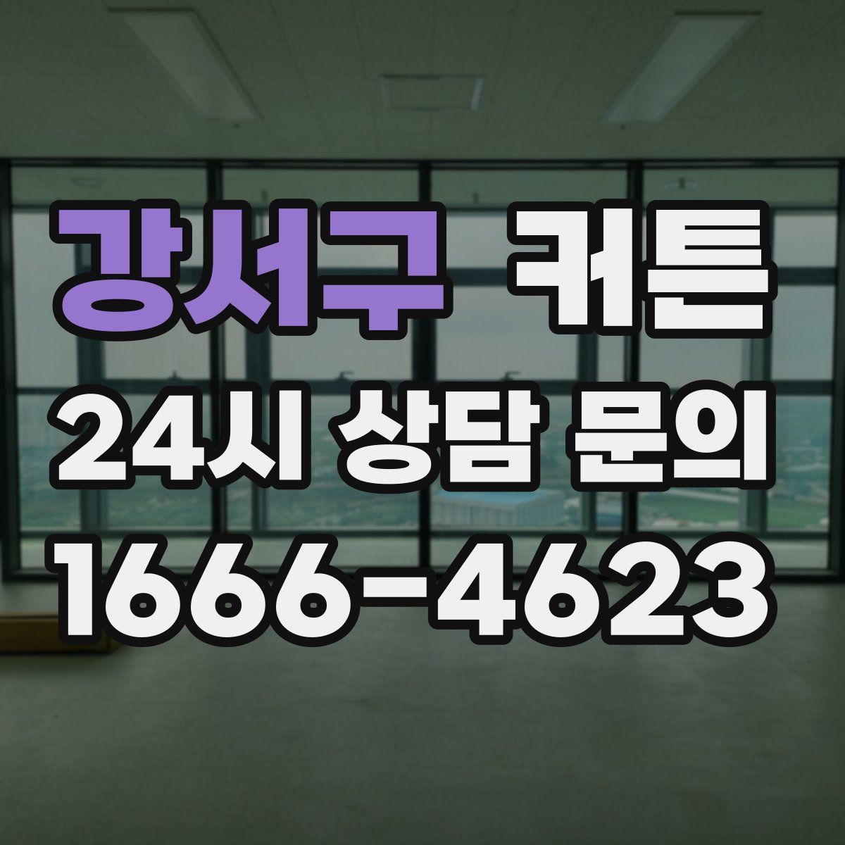 강서구 커튼
