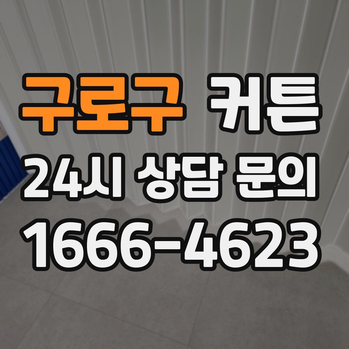 구로구 커튼