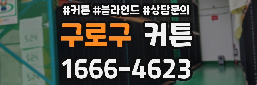 구로구 커튼