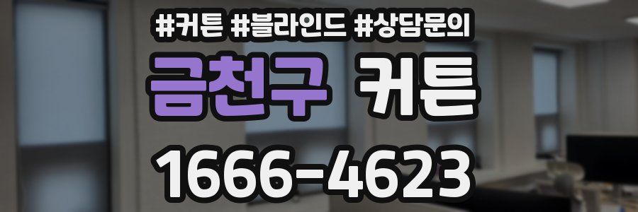 금천구 커튼