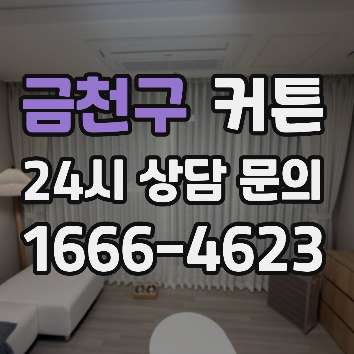금천구 커튼