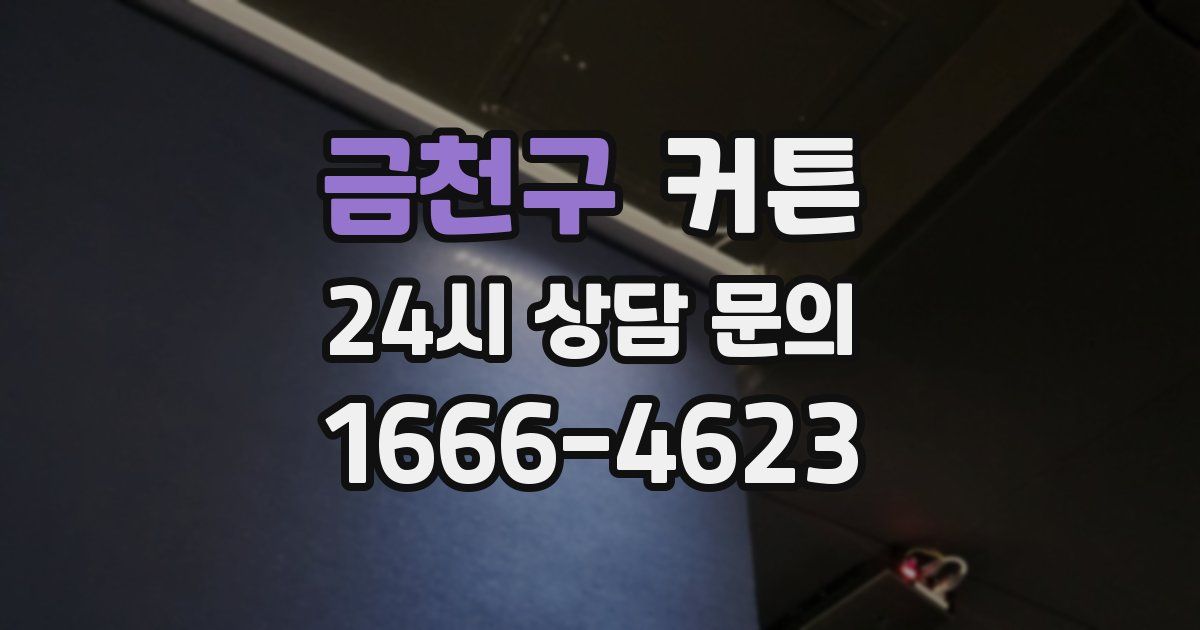 금천구 커튼