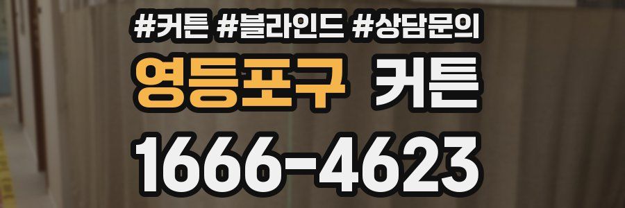 영등포구 커튼