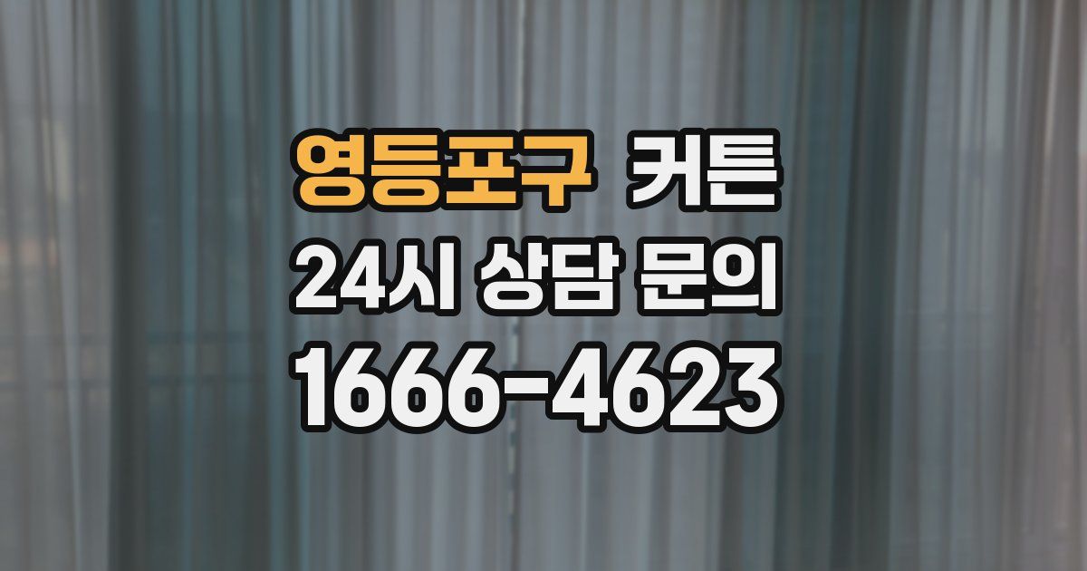 영등포구 커튼