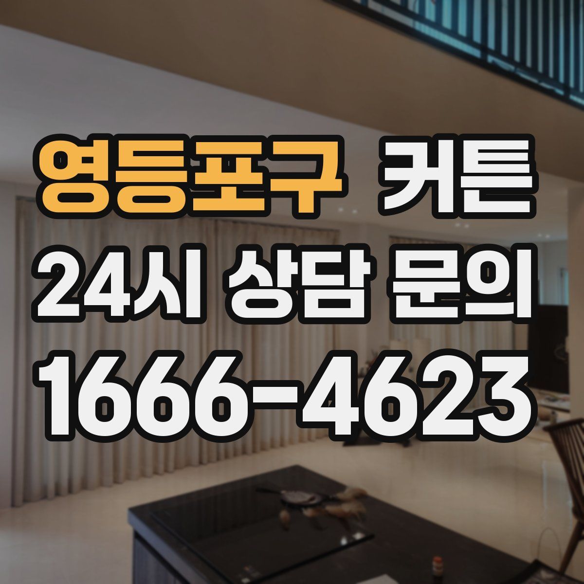 영등포구 커튼