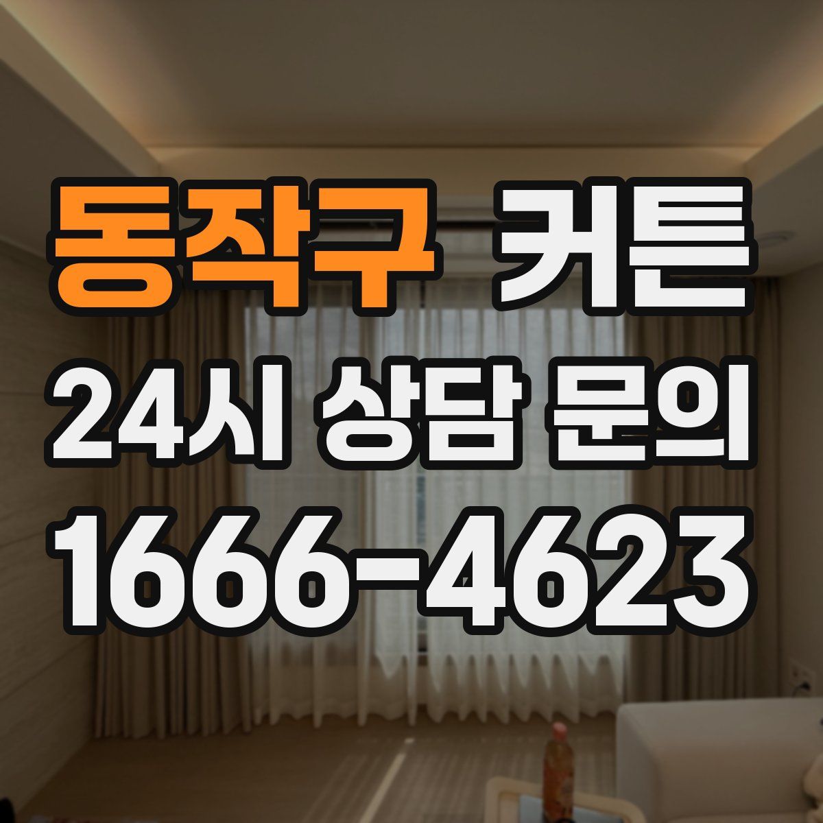 동작구 커튼