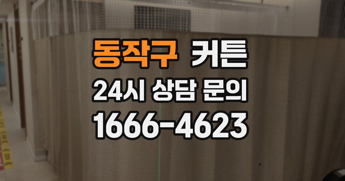 동작구 커튼