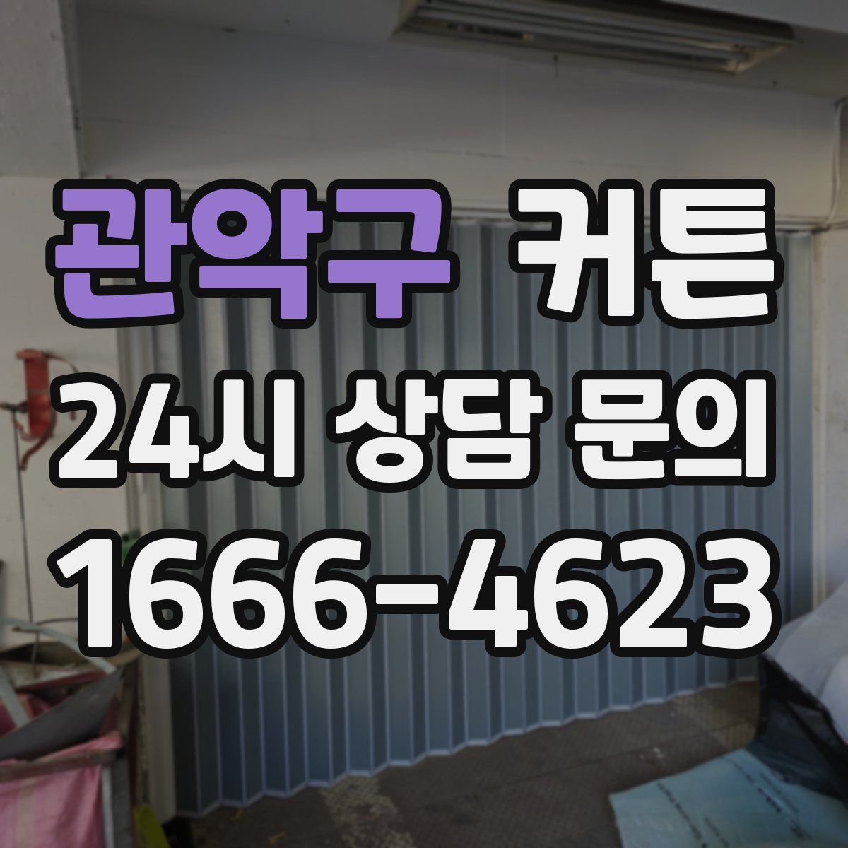 관악구 커튼
