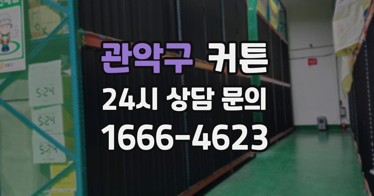 관악구 커튼