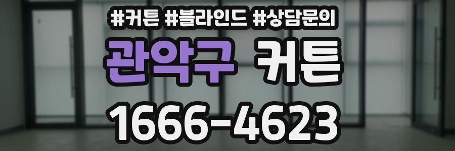 관악구 커튼