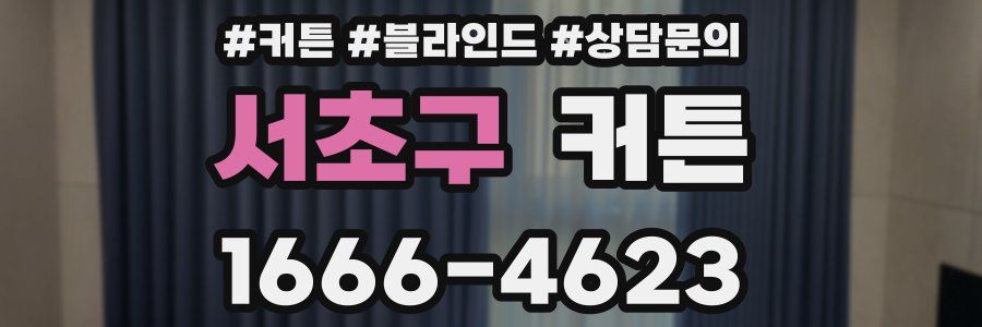 서초구 커튼