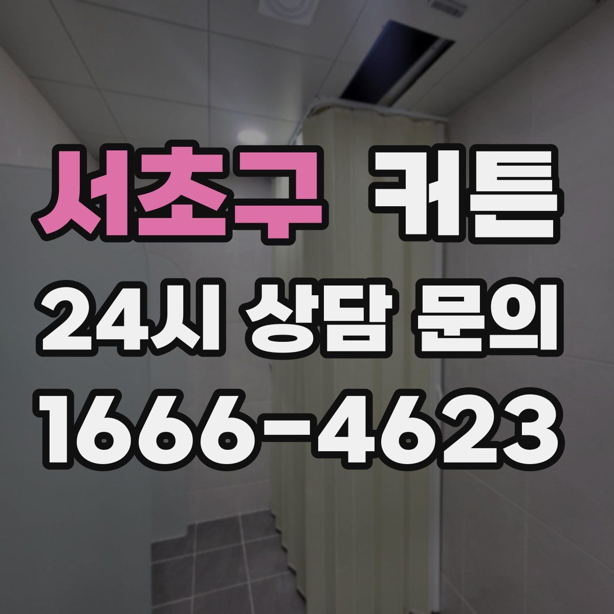 서초구 커튼