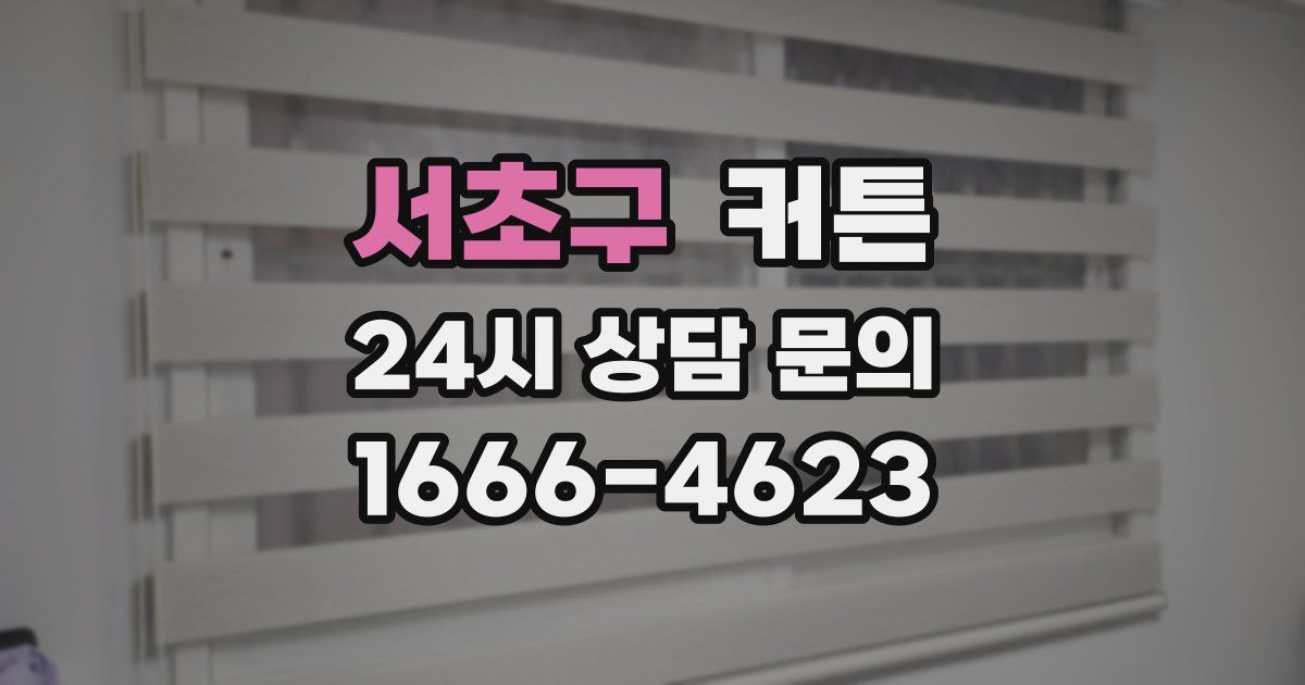 서초구 커튼