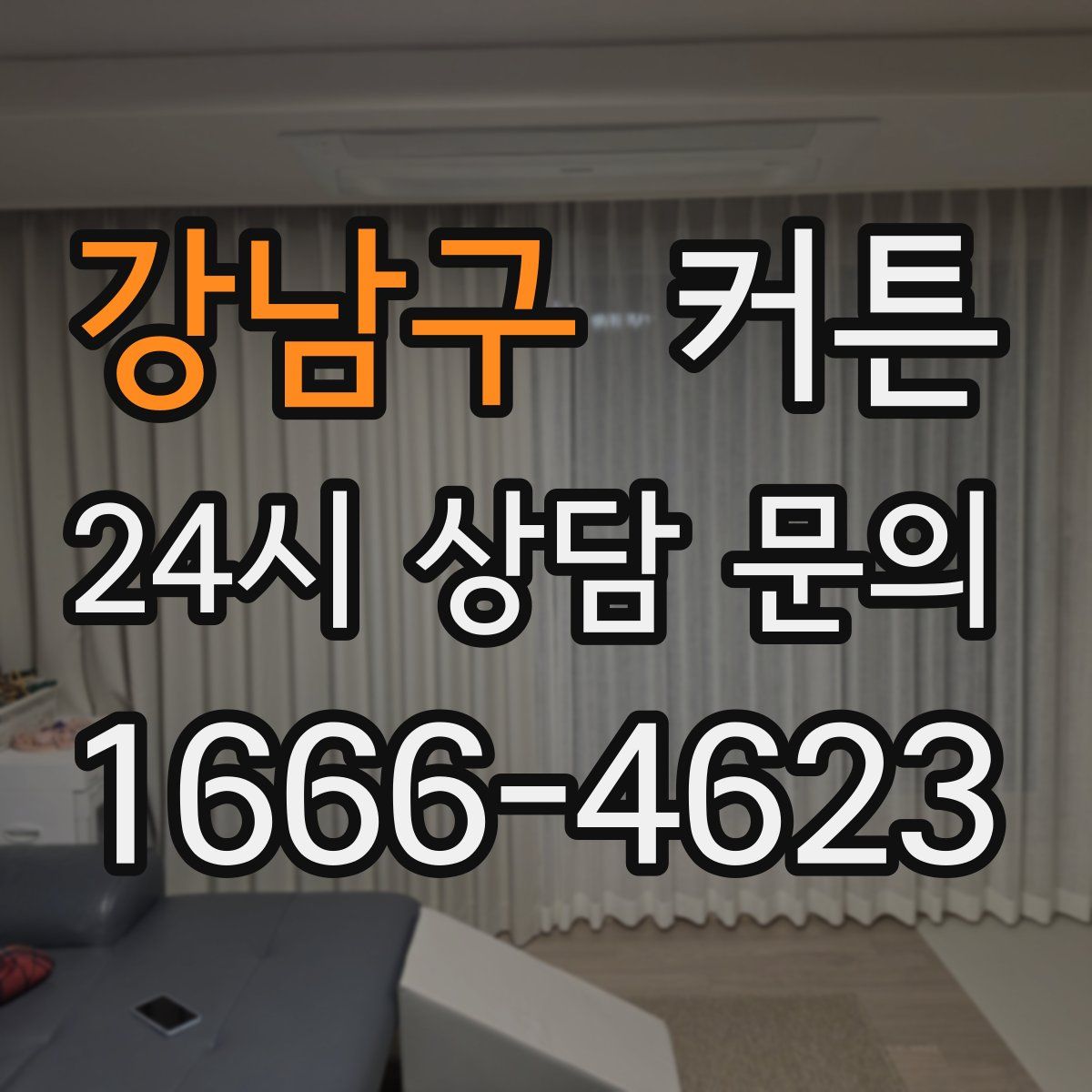 강남구 커튼