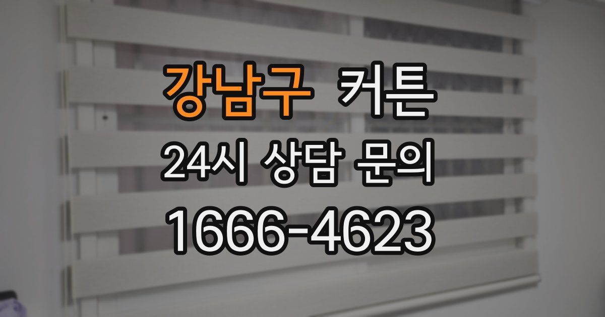 강남구 커튼