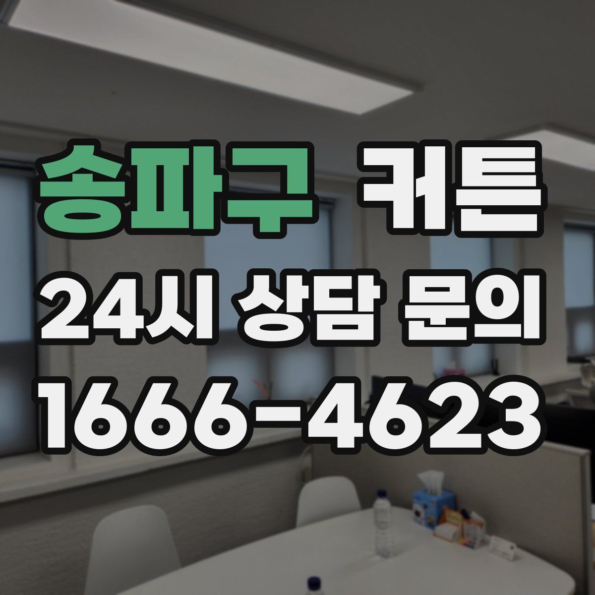 송파구 커튼