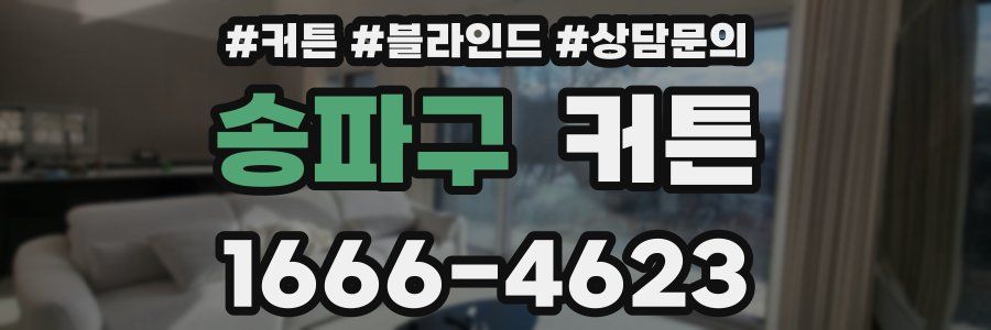 송파구 커튼