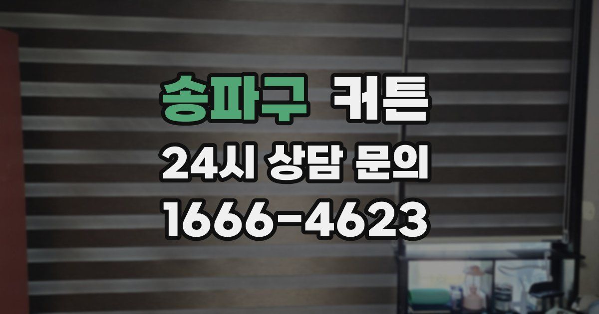 송파구 커튼