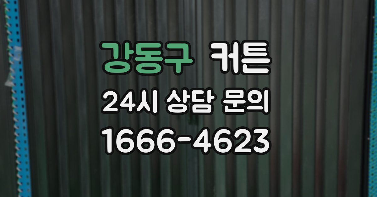 강동구 커튼