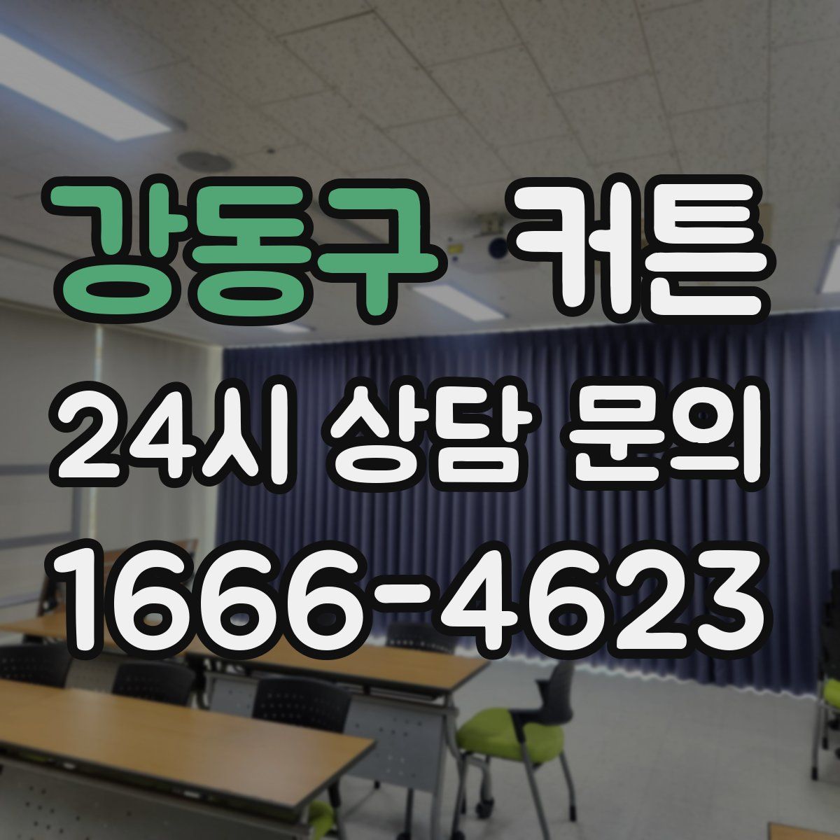 강동구 커튼
