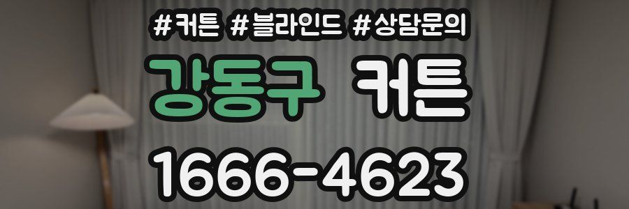 강동구 커튼