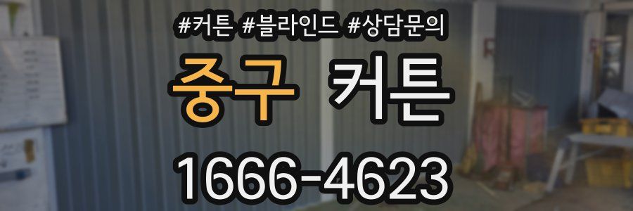 중구 커튼