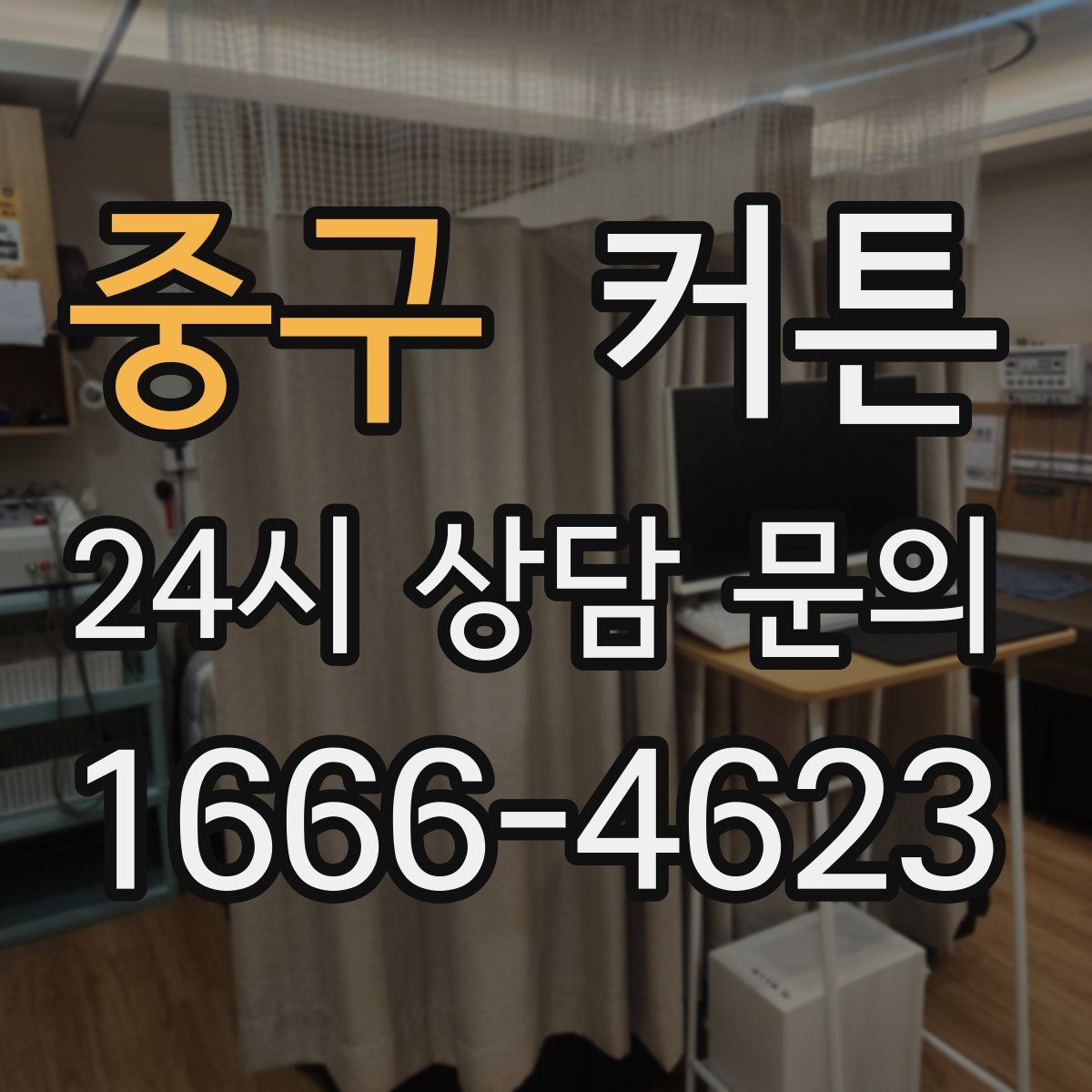 중구 커튼
