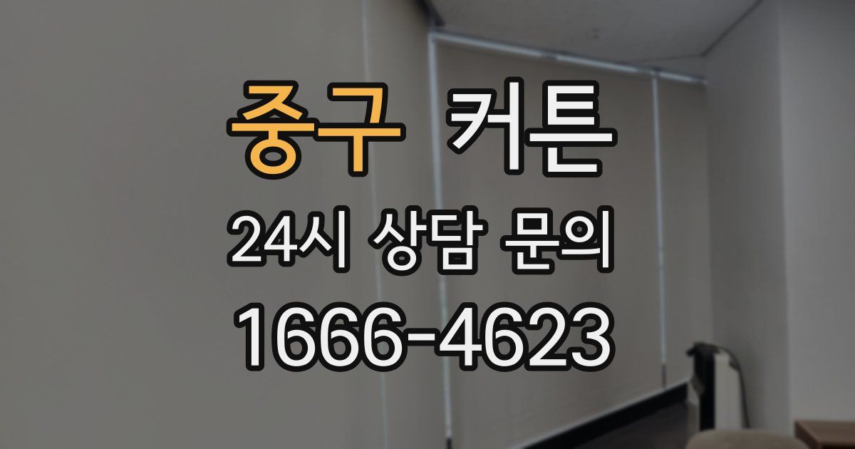 중구 커튼