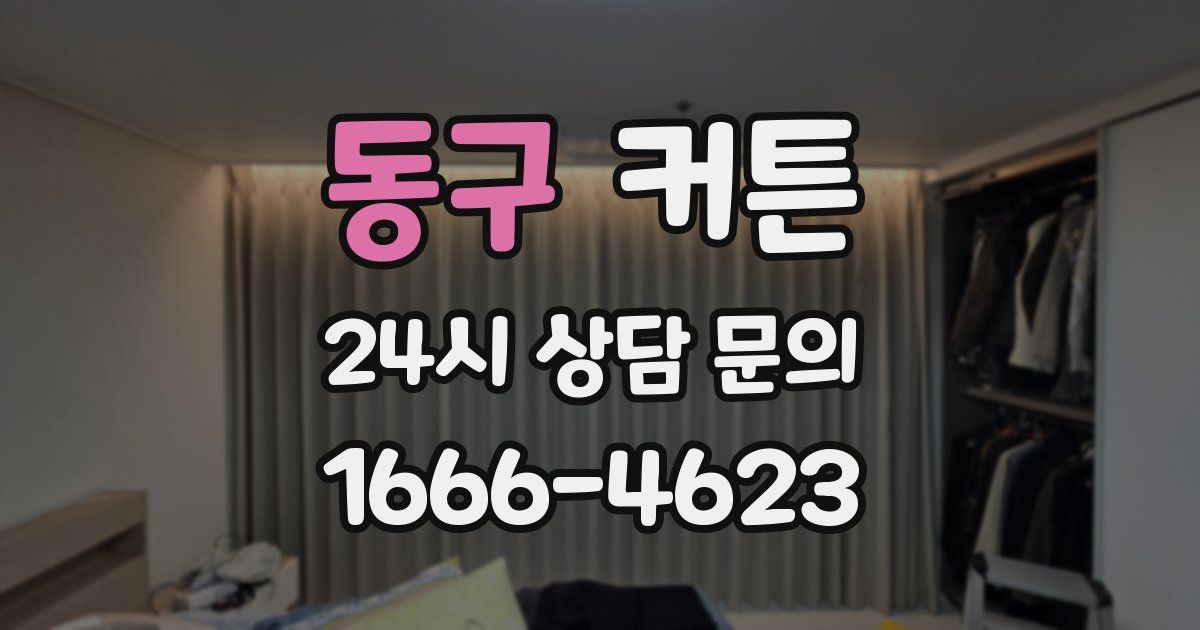 동구 커튼