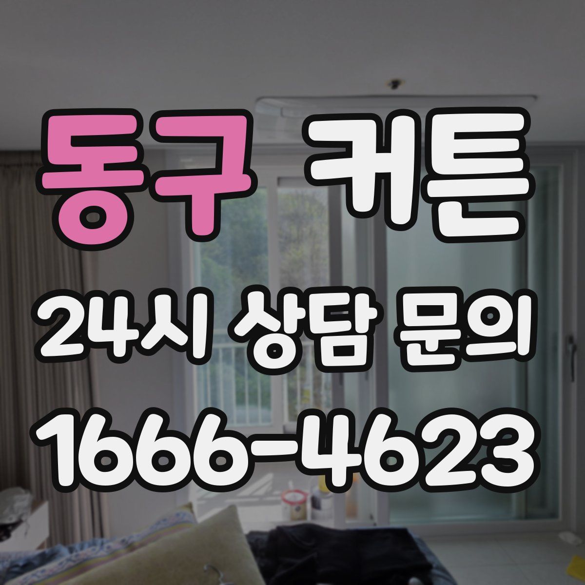 동구 커튼